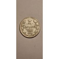 15 копеек 1900 СПБ ФЗ