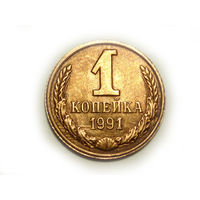 1 копейка 1991 Л