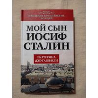 Джугашвили Екатерина. Мой сын Иосиф Сталин.