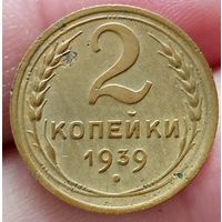 2 копейки 1939 года