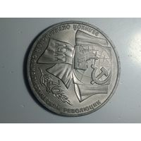 1 рубль 1987 года . 70 лет .