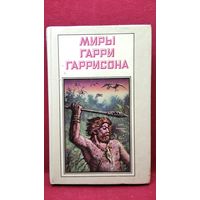 Миры Гарри Гаррисона. Зима в Эдеме
