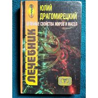 Ю. Драгомирецкий. Целебные свойства жиров и масел