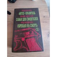 "Ангел-Хранитель"Ф.Саган,"Саван для свидетелей" Д.Х.Чейз,"Обрекаю на смерть"Р.Макдональд