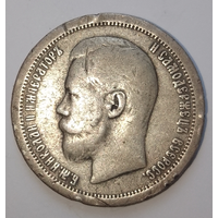 50 копеек 1899 года (Гурт Звезда)