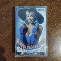 Маша Распутина "Синий понедельничек"