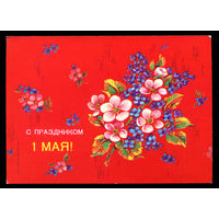 С праздником 1 мая! Худ. И. Дергилев. 1988