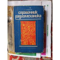 Книга Справочник радио механика.1974г.