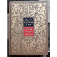 Сказки народов мира. Том IV. Сказки народов Европы.