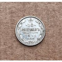 10 копеек 1911 год.