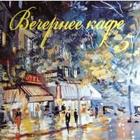Вечернее Кафе 5