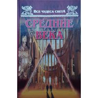Все чудеса света. Средние века