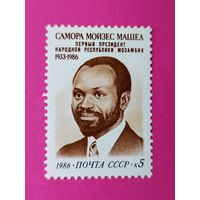 СССР. Памяти Саморы Машела (1933 - 1986). ( 1 марка ) 1986 года. 8-4.