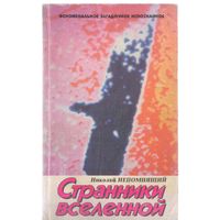 Непомнящий Н. Странники Вселенной. НЛО в истории человечества.