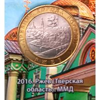 10 рублей 2016 Ржев.ММД.
