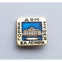 Горки. Музей Ленина. Е-6.