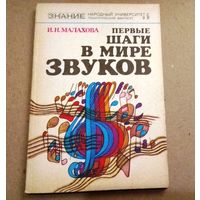 "Первые шаги в мире звуков" Серия "Знание" Народный университет (педагогический факультет)
