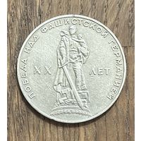 СССР 1 Юбилейный Рубль 1965г.