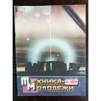 Техника – Молодёжи. N11. 1991