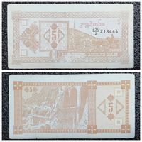 5 купонов Грузия обр. 1993 г. (2-й выпуск)
