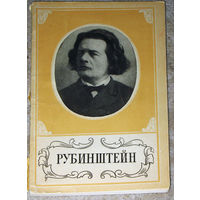 Т.Хопрова Антон Григорьевич Рубинштейн 1829 - 1894 Краткий очерк жизни и творчества.