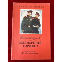 Н. Богданов. Бессмертный горнист. Рисунки В. Щеглова. Серия: Книга за книгой