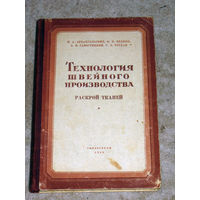 Технология швейного производства. Раскрой тканей. 1949 год.