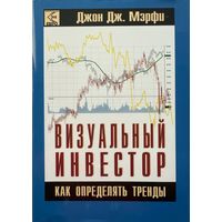 Мэрфи Джон Дж.	Визуальный инвестор. Как определять тренды	978-5-902537-12-0, 9785902537120	СмартБук	2010