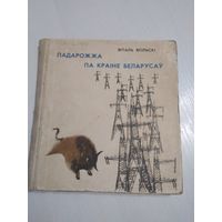 Падарожжа па краіне беларусаў. /7