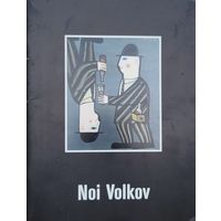 NOI Volkov автограф Ларисе Филькентштейн
