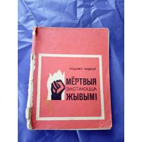 У.Фядотау"Мертвыя застаюцца жывымi"\017