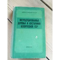 Интродуцированные деревья и кустарники Белорусской ССР\16д