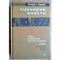 Уортман Ричард С. Сценарии власти. Мифы и церемонии русской монархии. В 2-х томах. Том 1. От Петра Великого до смерти Николая I.