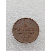 Все лоты с 1р.Состояние 1912г 1/2 копейки