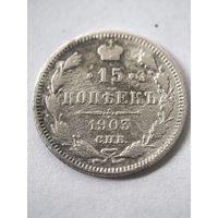 15 копеек 1903 год...