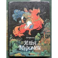 Илья Муромец. Богатырские былины. В. Старостин.