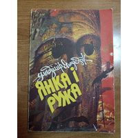 Уладзімір Ягоўдзік. Янка і Ружа