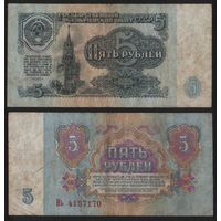 СССР P-224a.2 5 рублей 1961 прописная-строчная Аа-Эя ' Нь 4157170 ТОРГ/ВАША ЦЕНА