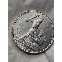 Полтинник 1925 отличный шб пл