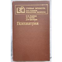 Психиатрия. Учебник для студентов медицинских институтов. Жариков. Урсова. Хритинин