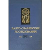 Балто-славянские исследования  1981.