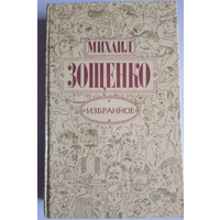 Михаил Зощенко.