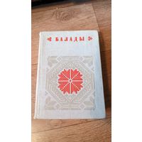 Балады ў дзвюх кнігах. Кніга 2