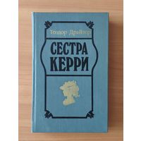 Теодор Драйзер. Сестра Керри