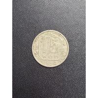 15 копеек 1954 года. Нормальное состояние. С 1 рубля