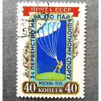 Марка СССР 1956 год Первенство мира по парашютному спорту