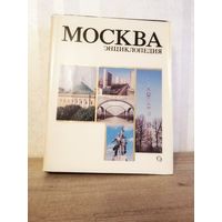 Энциклопедия МОСКВА, 1980 год
