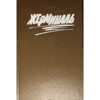 ЖЕРМИНАЛЬ. Эмиль ЗОЛЯ