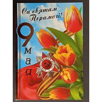 9 мая Беларусь Белпочта 2008