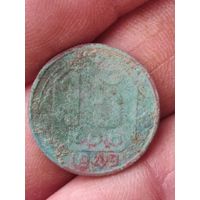 15 копеек 1949 г.